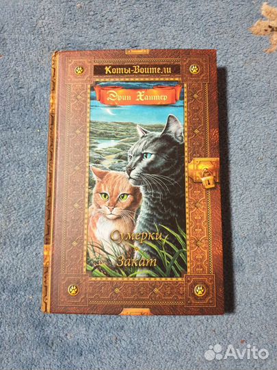 Коты воители 2 цикл золотая коллекция