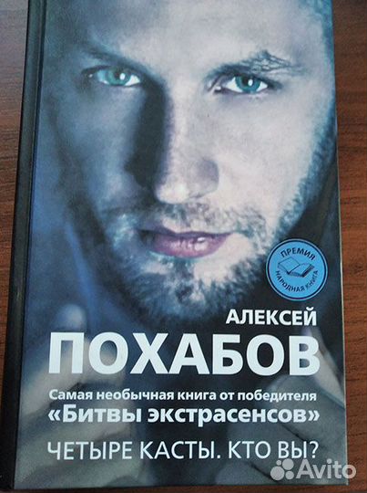 Книга А. Похабова Четыре касты. Кто Вы