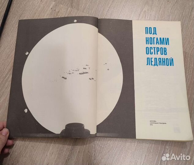 Под ногами остров ледяной 1972 г