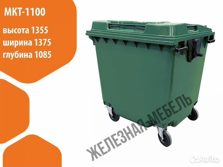 Мусорный бак-контейнер на 1100 л. мкт-1100