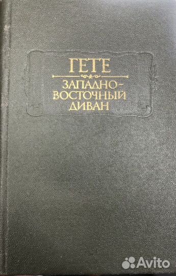 Гете И.В, Западно-восточный диван, 1988