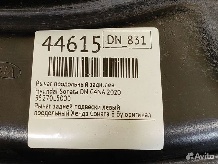 Рычаг продольный задний левый Hyundai Sonata DN