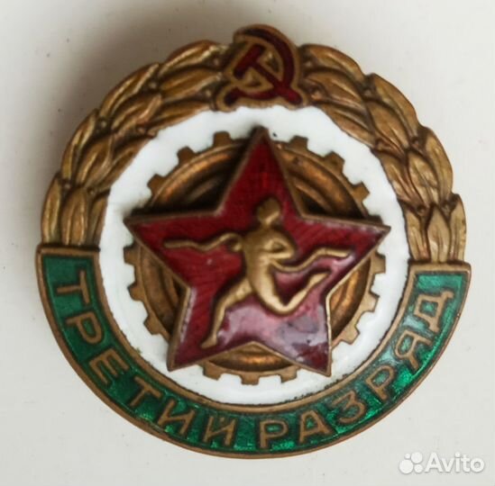 Спортивный знак СССР: 3 разряд по бегу