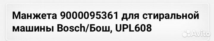 Манжета стиральной машины Bosch