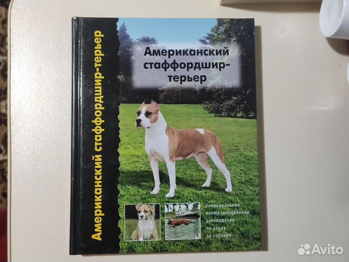 Книга американский стаффордширский терьер