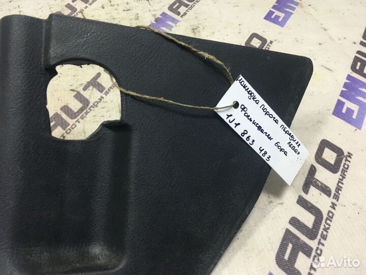 Накладка порога передняя левая Фольксваген Бора