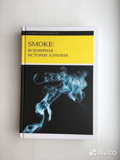 Smoke: Всемирная история курения