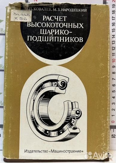 М.П.Ковалев, М.З.Народецкий / Расчет высокоточных