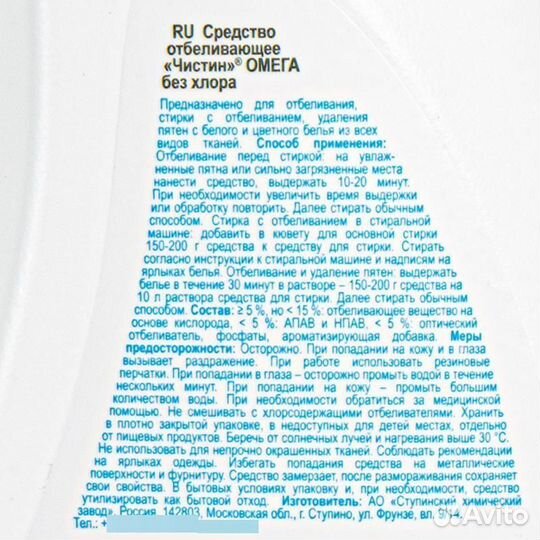 Пятновыводитель-отбеливатель Чистин
