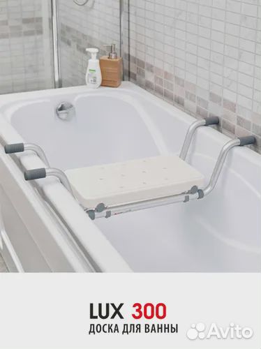 Доска сиденье для ванны Ortonica Lux 300 до 100 кг