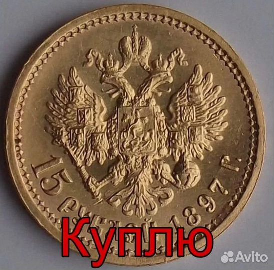 Золотая монета Николай 2