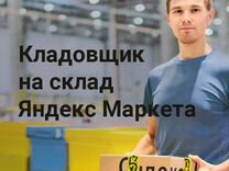 Кладовщик вахта проживание+питание Яндекс маркет