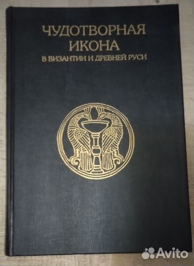 Чудотворная икона в Византии п Древней Руси