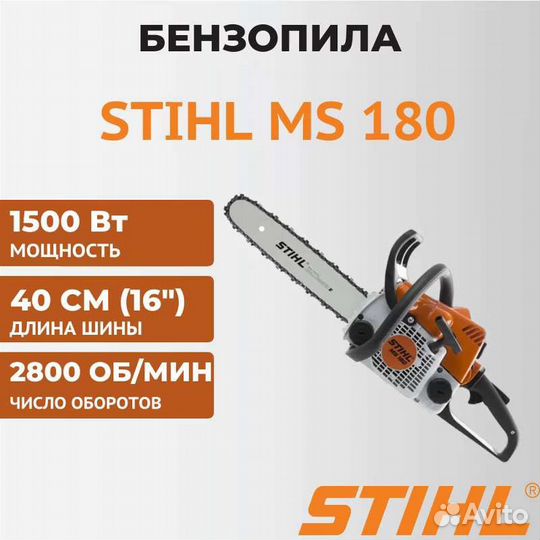 Бензопила штиль мс 180