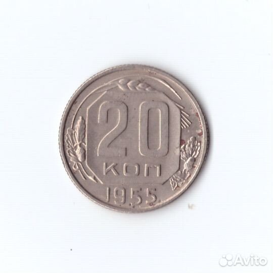 20 копеек 1955г VF