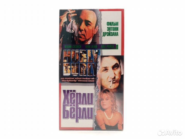 Хёрли-Бёрли (VHS)