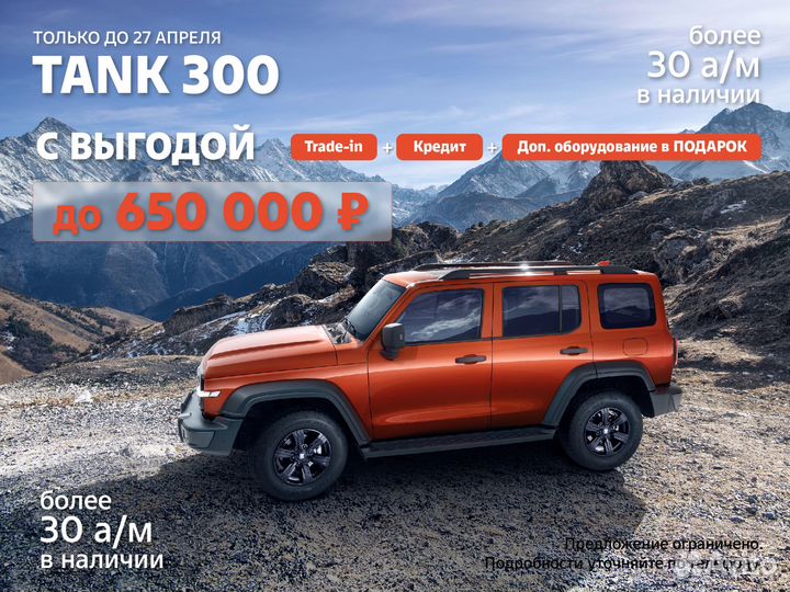 Tank 300 2.0 AT, 2023