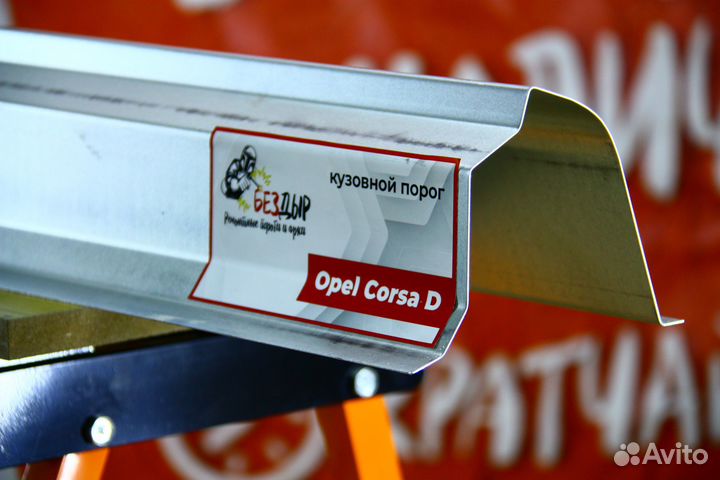 Ремонтный порог Opel Corsa D