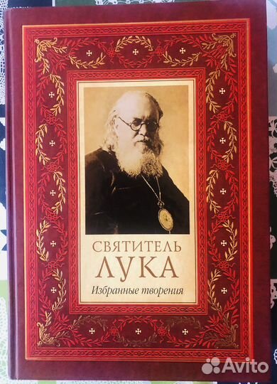 Святитель Лука Войно-Ясенецкий Избранные сочинения