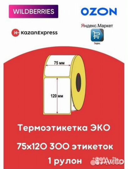 Этикетка 75 х 120 для маркетплейс Ozon (Озон)