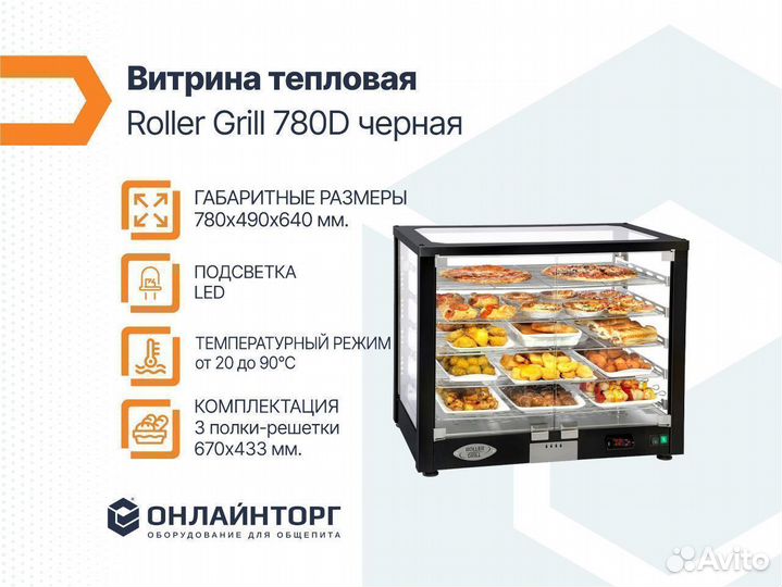 Витрина тепловая Roller Grill 780D черная
