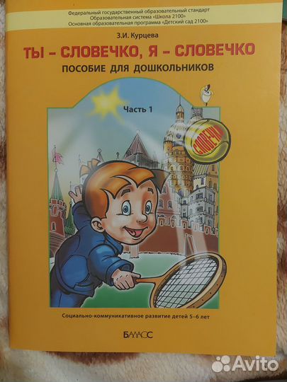 Пособие для дошкольников система школа 2100