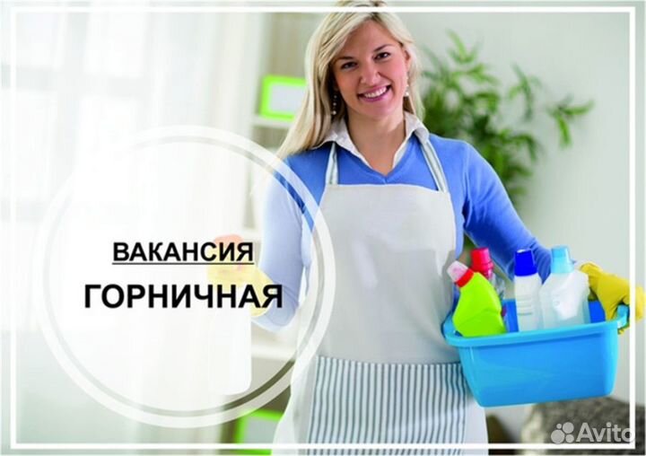 Уборщица (Горничная в отель)