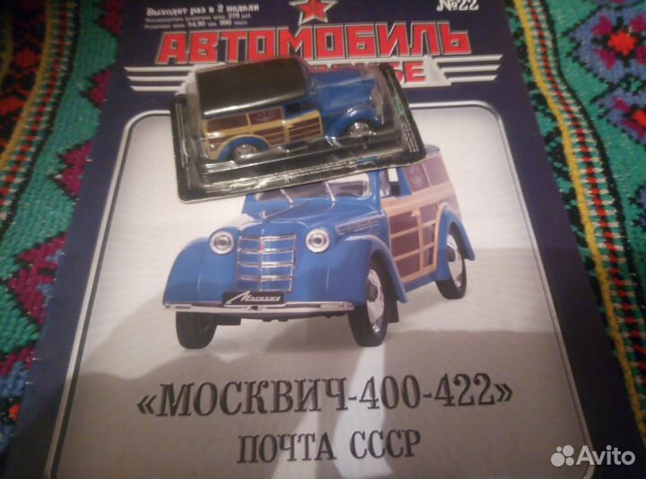 Модель 1 43 Москвич - 400-422 Почта СССР