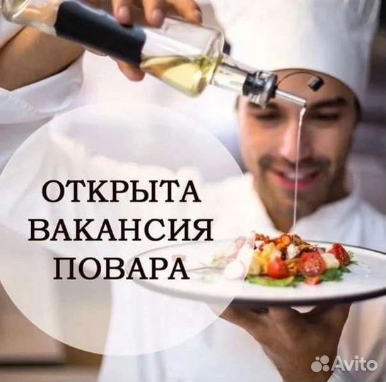 Требуется повар