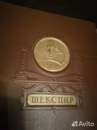 Букинистическое издание: Уильям Шекспир 
