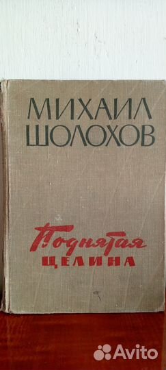 Михаил Шолохов Поднятая целина