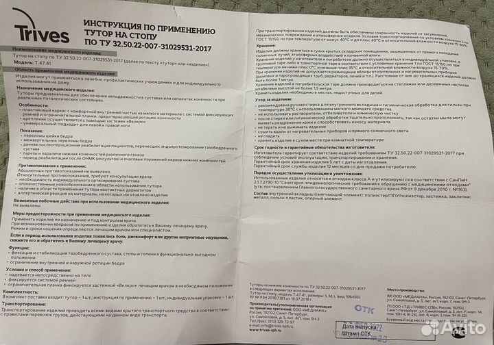 Тутор на стопу