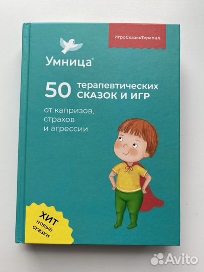 Умница 50 терапевтических сказок и игр