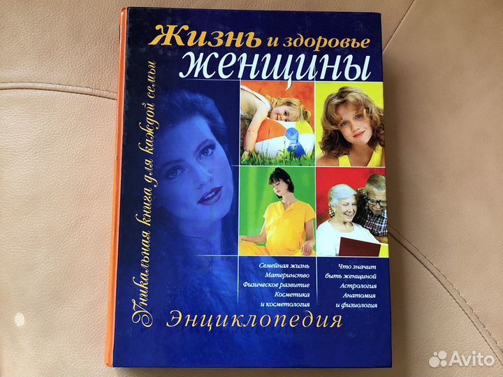 Энциклопедия жизнь и здоровье женщины