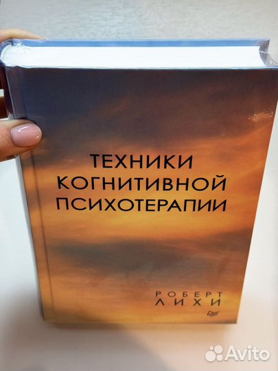 Книга Техники когнитивной психотерапии Лихи Р