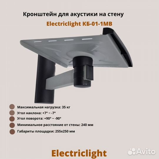Кронштейн для акустики Electriclight кб-01-1MB