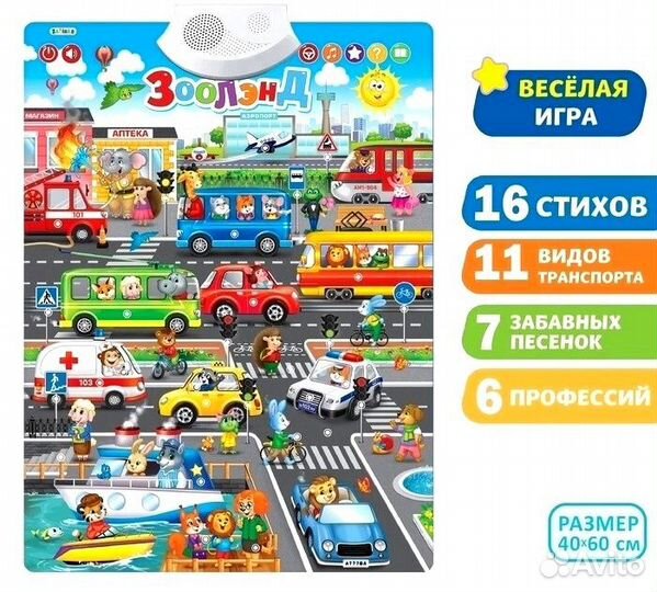Говорящие плакаты,ростомеры, музыкальные игрушки