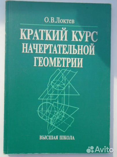 О.В.Л. краткий курс начертательной геометрии