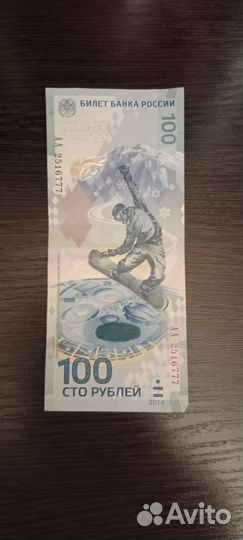 Купюра 100р Олимпийская 2014г