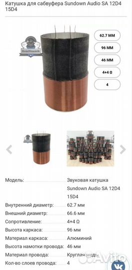 Катушка для сабвуфера Sundown Audio SA 12D4 15D4