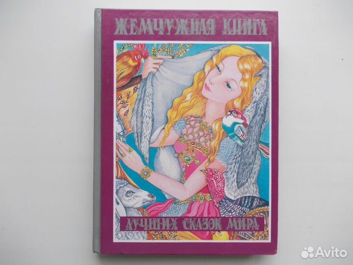 Жемчужная книга лучших сказок мира