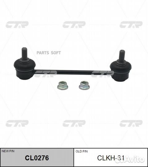 CTR CL0276 / clkh-31 Стойка стабилизатора зад прав/лев