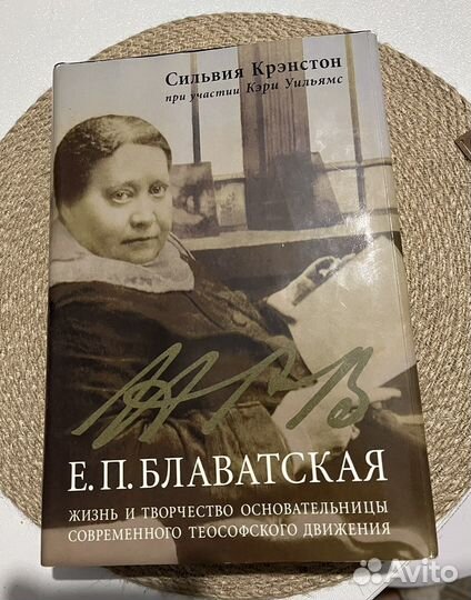 Е.П. Блаватская Жизнь и Творчество основательницы