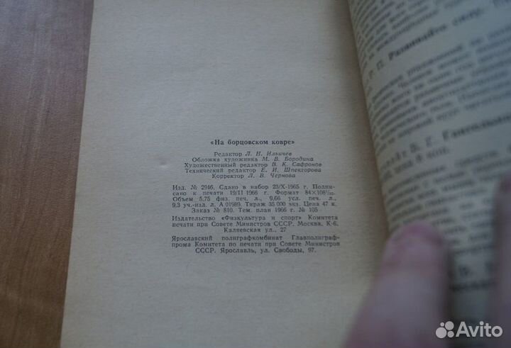 Фа борцовском ковре. Физкультура и спорт 1966 год