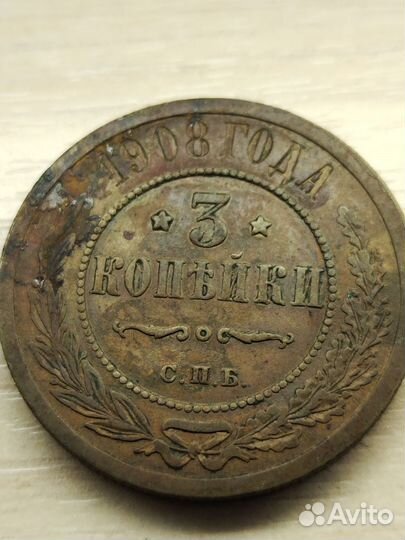 3 копейки 1908 год