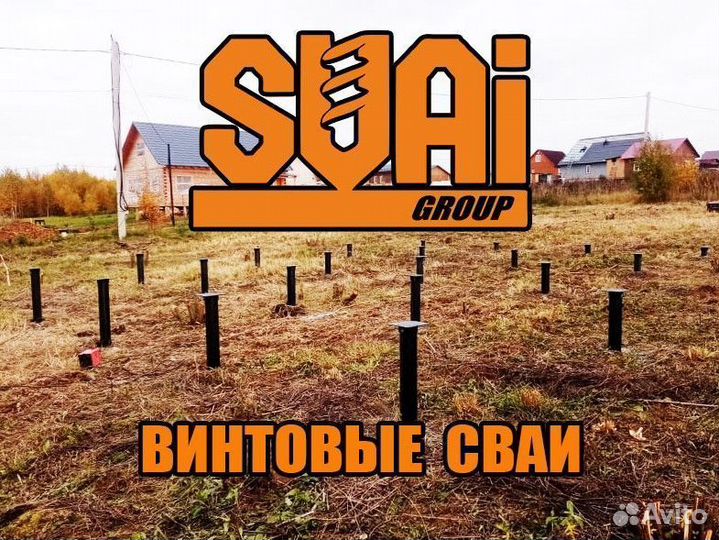 Винтовые сваи с установкой