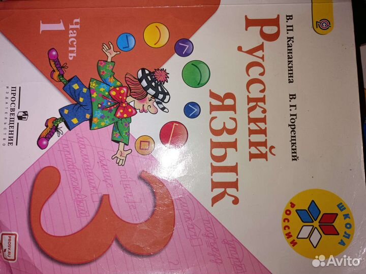 Русский язык 3 класс 1 часть канакина