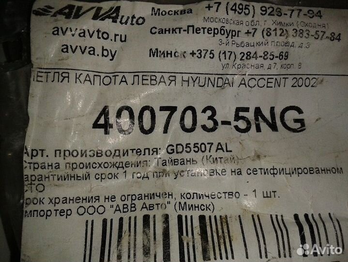 Accent петля капота левая Акцент 1999-2012 год