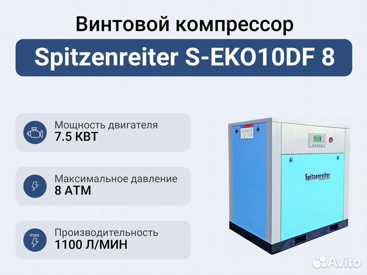 Винтовой компрессор Spitzenreiter S-EKO10DF 8