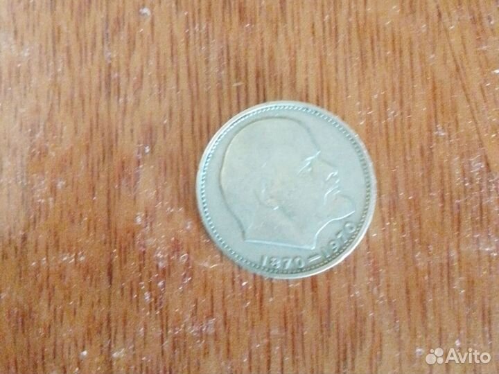 Монета 1 рубль СССР 1870–1970 для коллекционеров